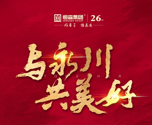 恒森集团 与永川共美好