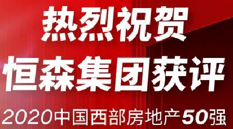 载誉前行|恒森集团获评“2020中国西部房地产50强企业”