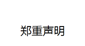 恒森集团郑重声明