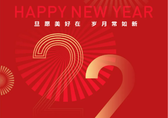 初心依旧 征途不止 | 恒森集团祝大家元旦快乐！2022，再出发！