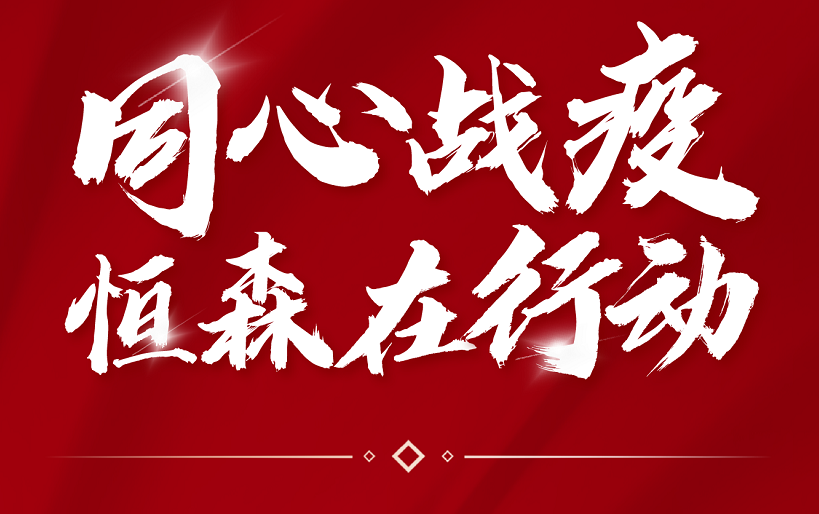 【战“疫”进行时】同心战疫 恒森在行动！