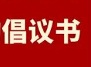 遵守配合、主动思考、积极作为 | 恒森集团党支部致全体员工的倡议书