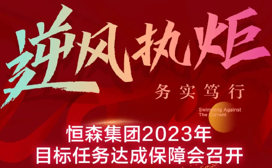 逆风执炬 务实笃行 | 恒森集团2023年“新春第一会”，谋好局、开好篇！