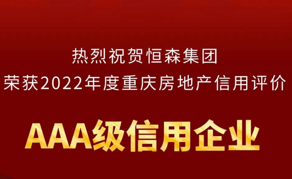 以诚立企 以信发展 | 恒森集团荣获重庆房地产行业信用评价“AAA”级信用企业